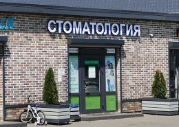 Стоматология Белых Столбов