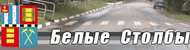 Неофициальный сайт Белых Столбов