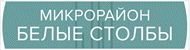 Территориальный отдел микрорайона Белые Столбы